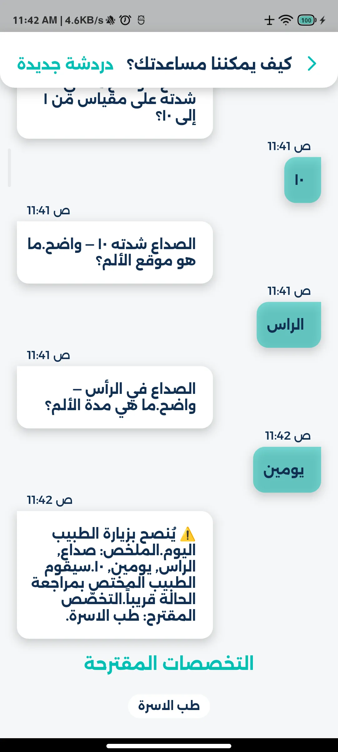 من الأعراض إلى التخصص المناسب